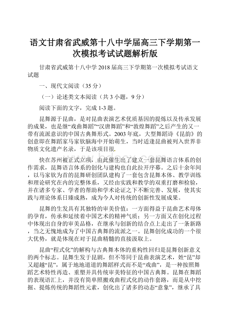 语文甘肃省武威第十八中学届高三下学期第一次模拟考试试题解析版.docx_第1页