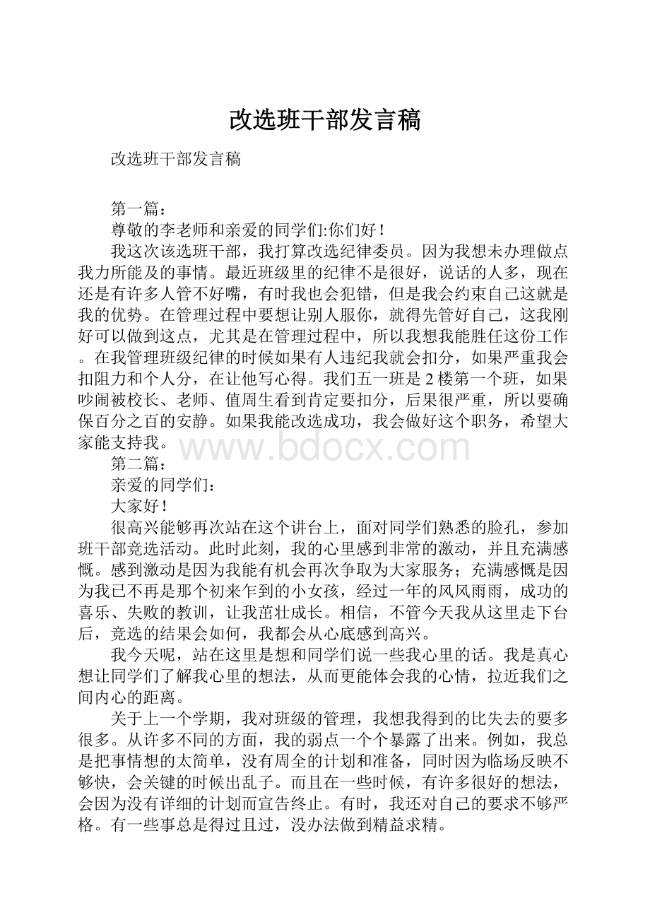 改选班干部发言稿.docx