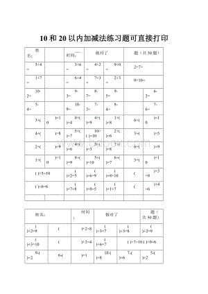 10和20以内加减法练习题可直接打印.docx