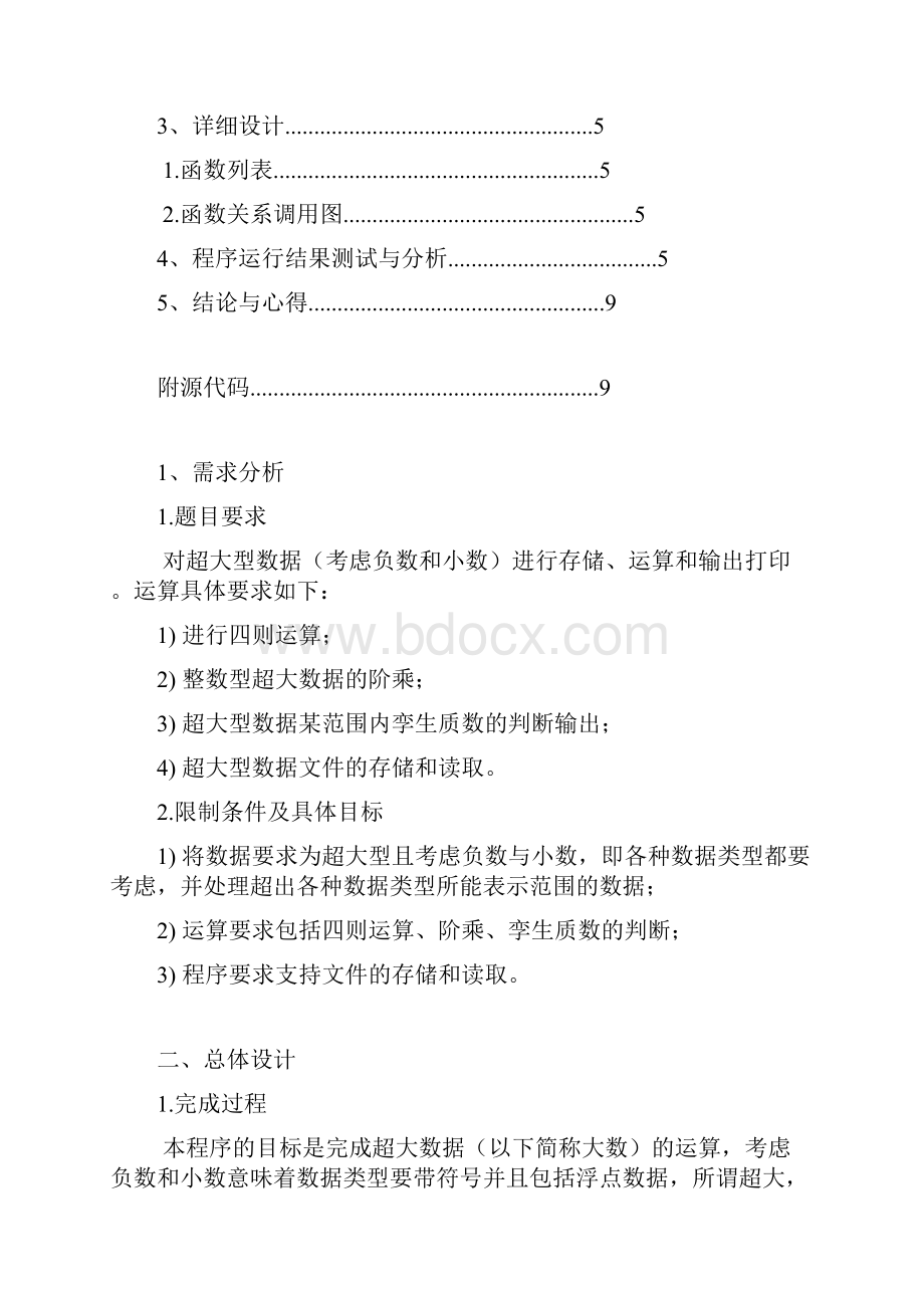 c语言程序设计报告超大数据的运算.docx_第2页