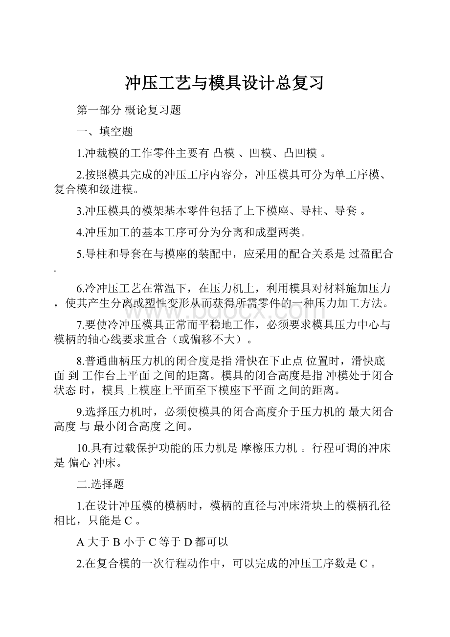 冲压工艺与模具设计总复习.docx_第1页