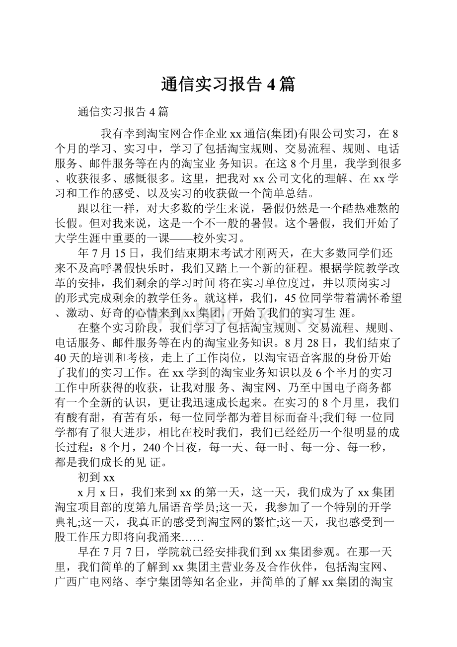 通信实习报告4篇.docx_第1页