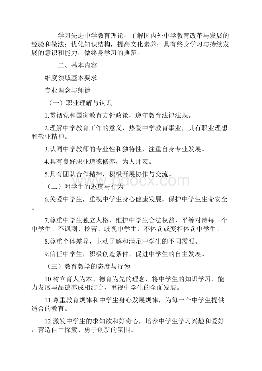 淄博教师继续教育教材电子书《中学教师专业标准》1.docx_第2页