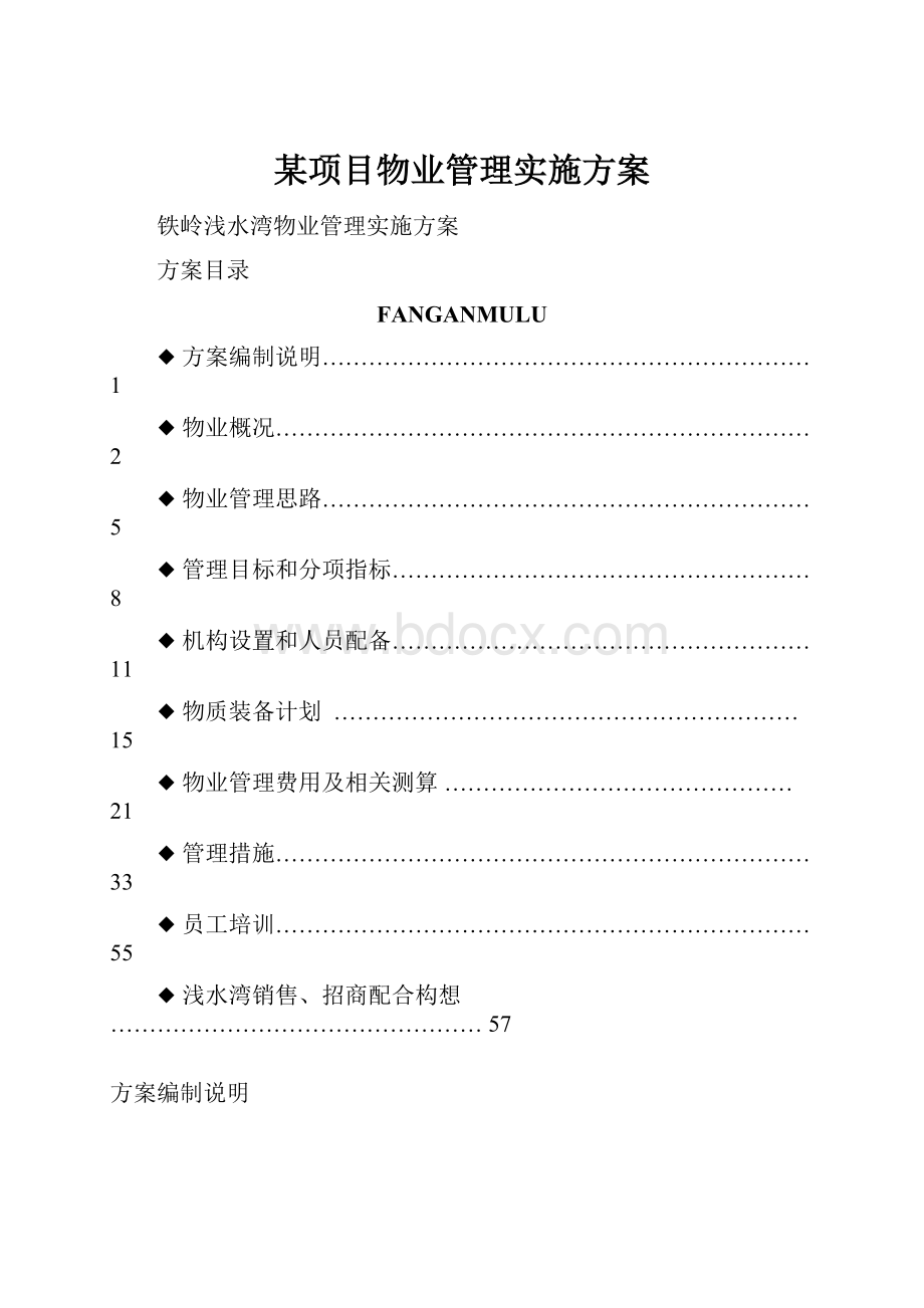 某项目物业管理实施方案.docx