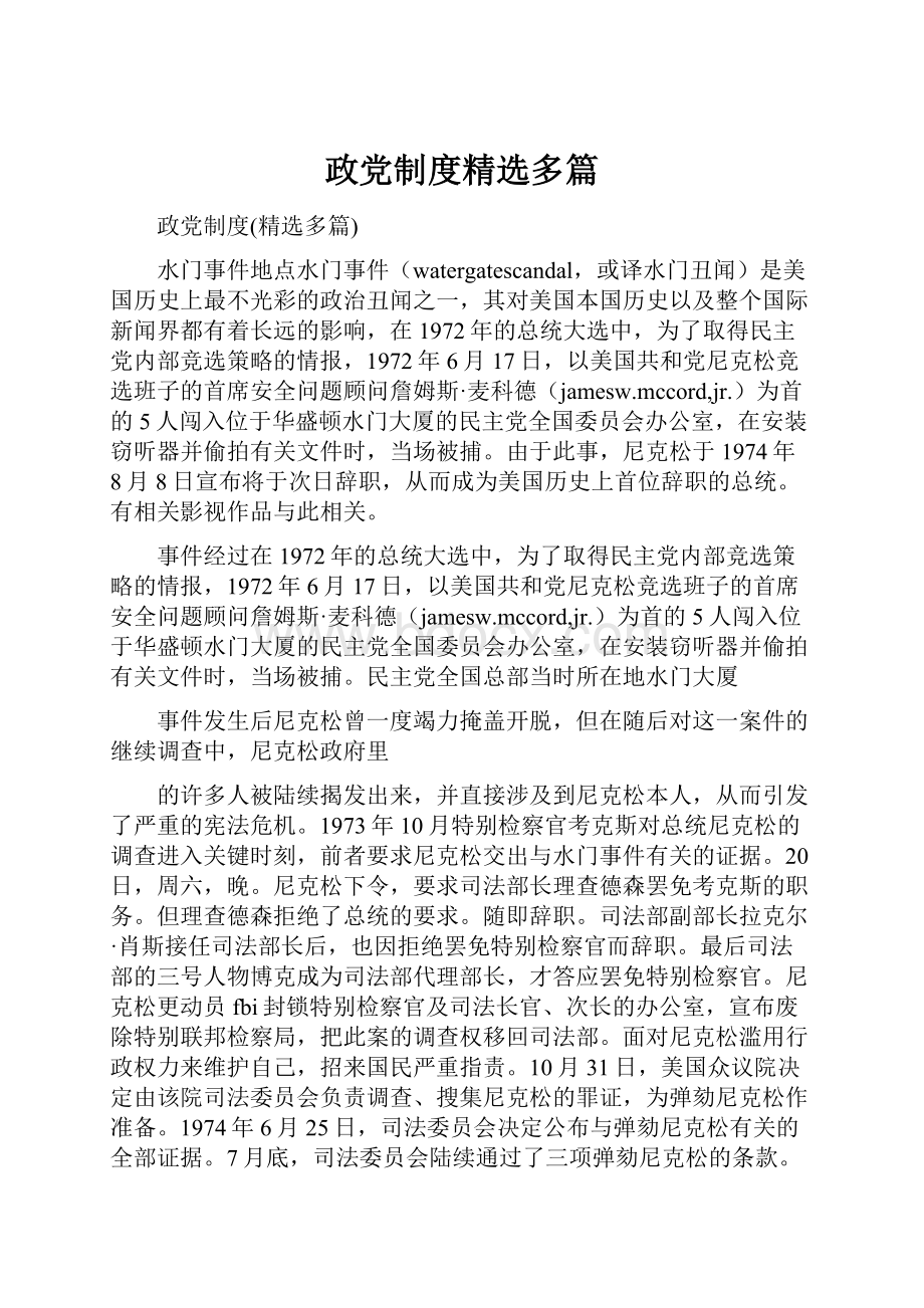 政党制度精选多篇.docx