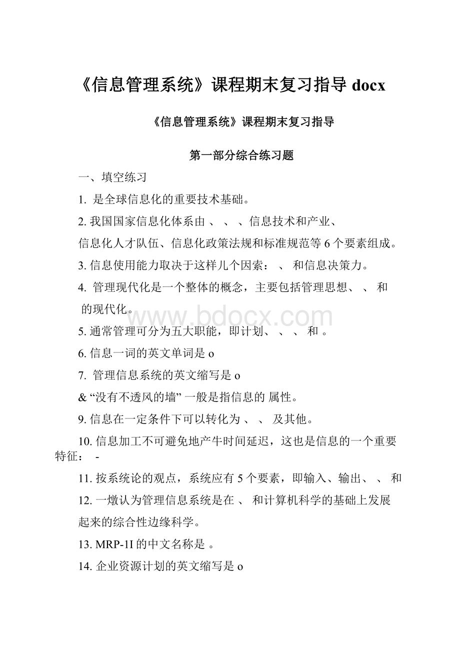 《信息管理系统》课程期末复习指导docx.docx