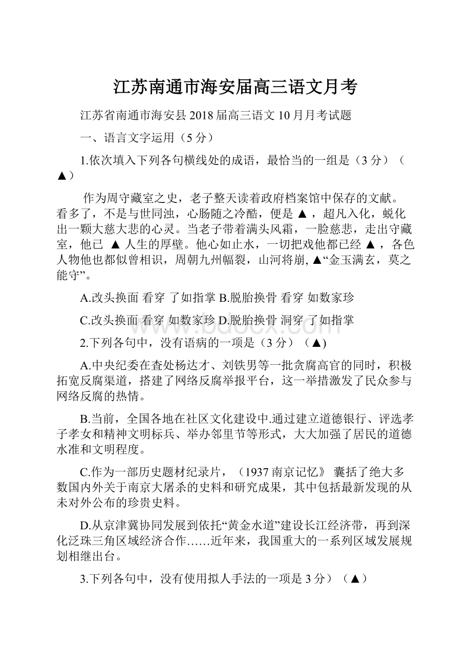 江苏南通市海安届高三语文月考.docx