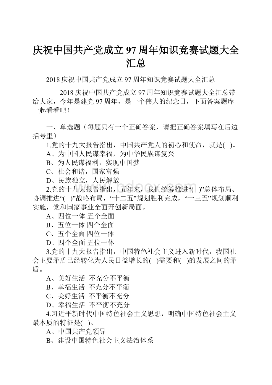 庆祝中国共产党成立97周年知识竞赛试题大全汇总.docx