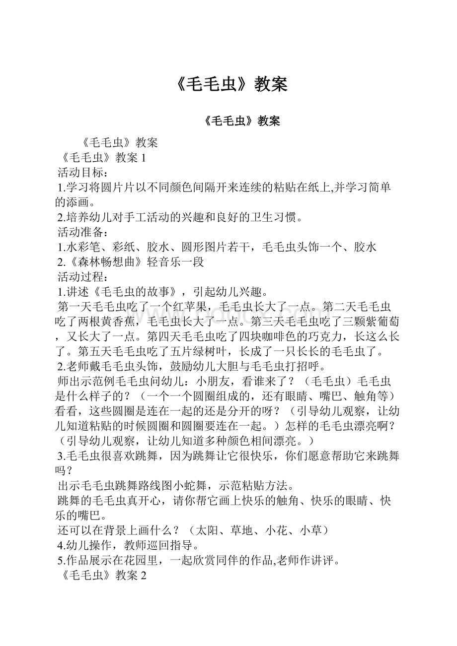 《毛毛虫》教案.docx