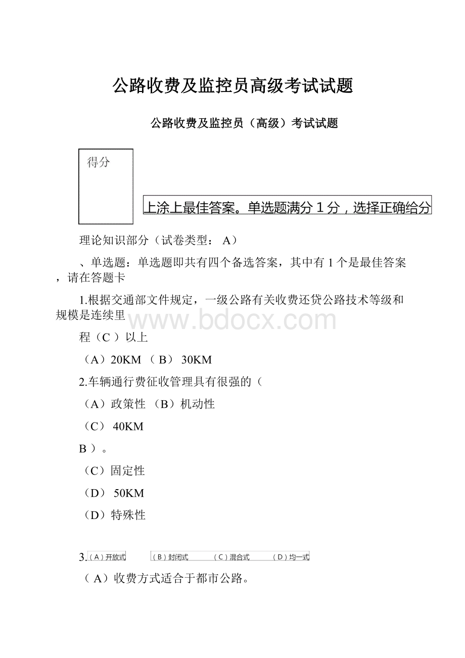 公路收费及监控员高级考试试题.docx_第1页