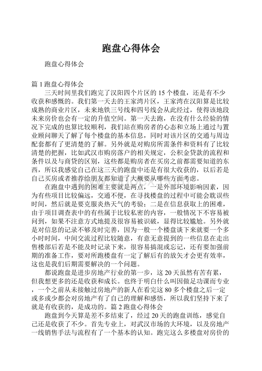 跑盘心得体会.docx_第1页