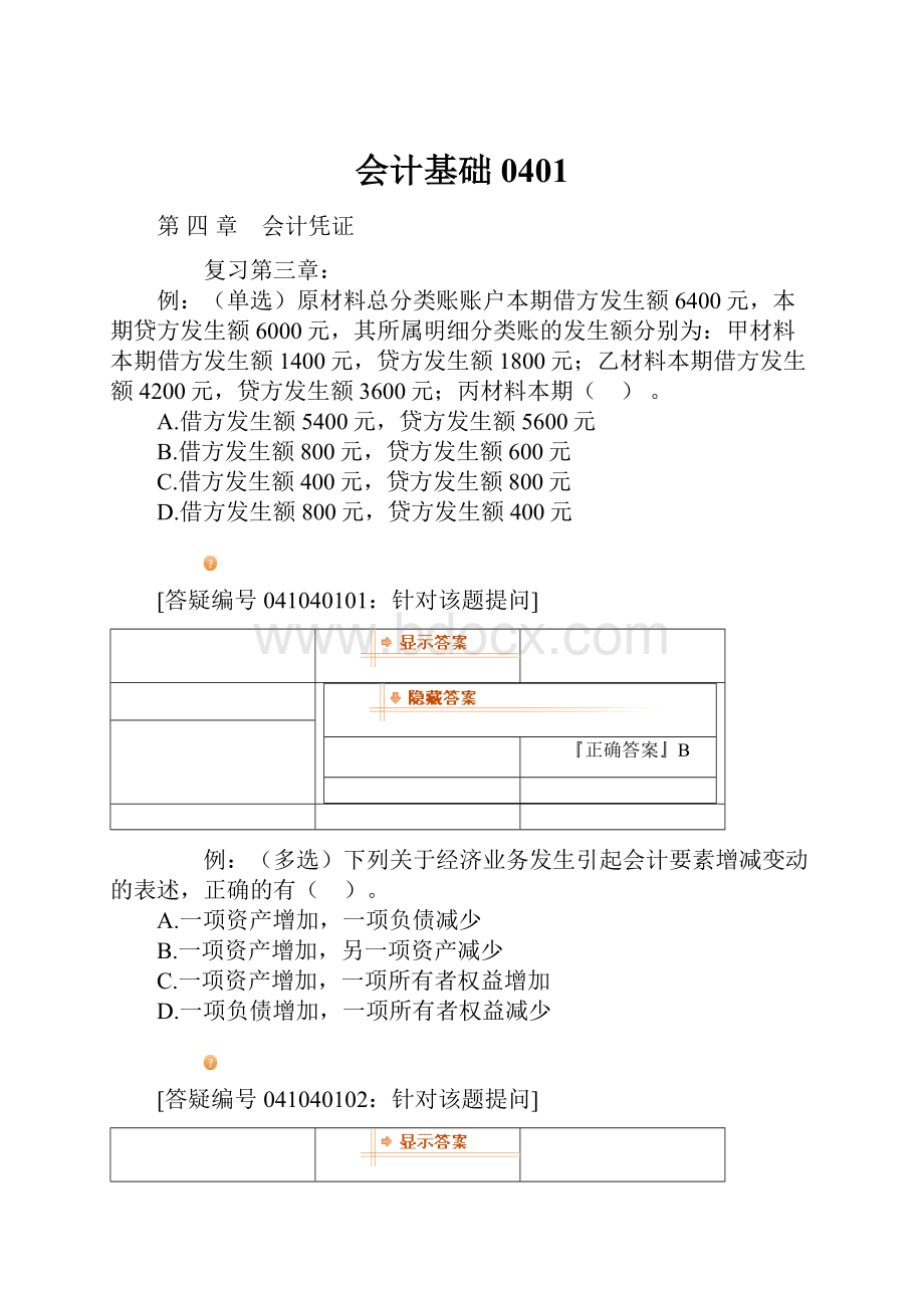 会计基础0401.docx_第1页