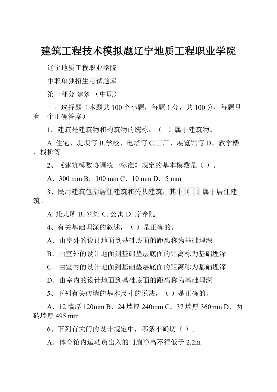 建筑工程技术模拟题辽宁地质工程职业学院.docx