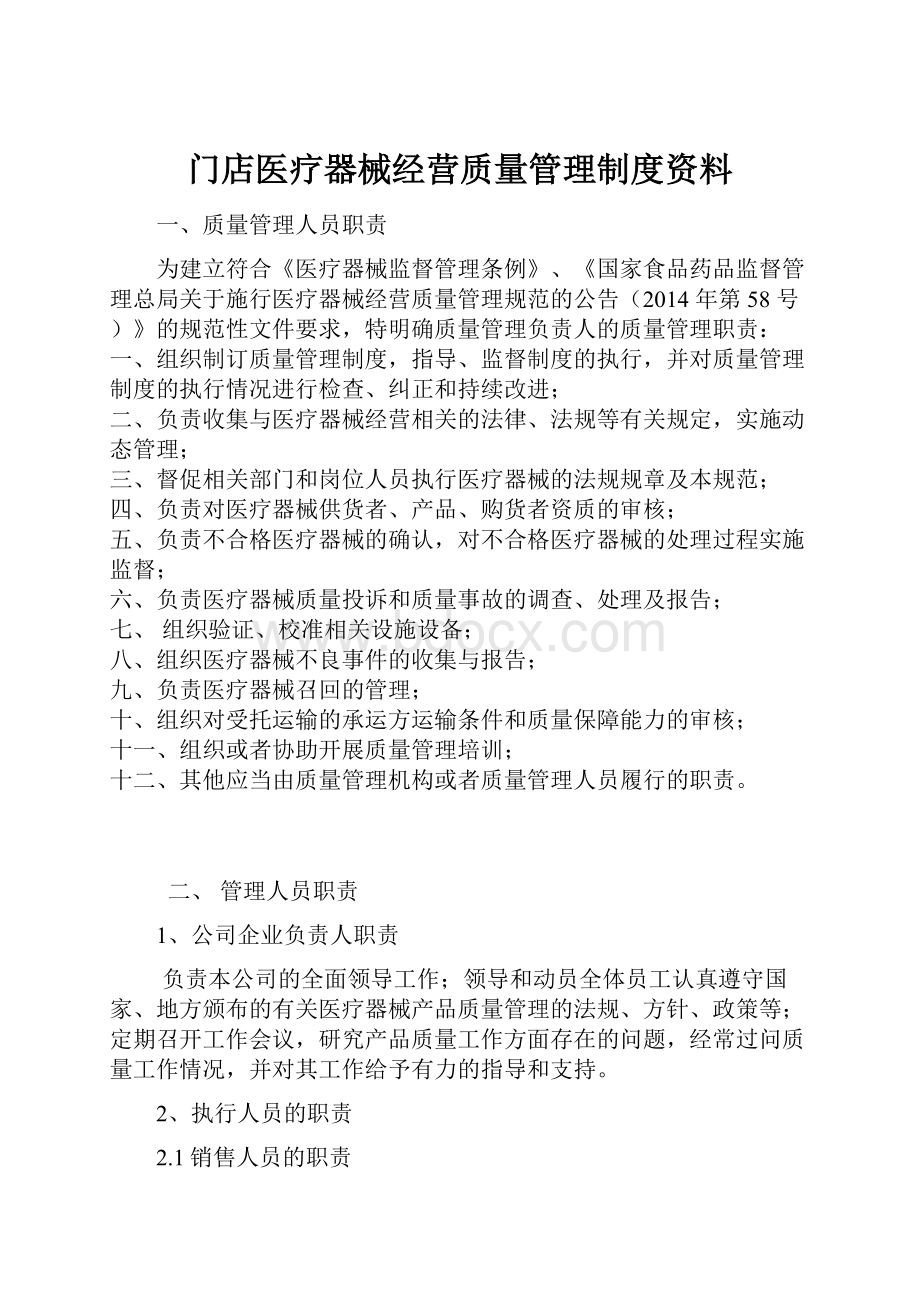 门店医疗器械经营质量管理制度资料.docx