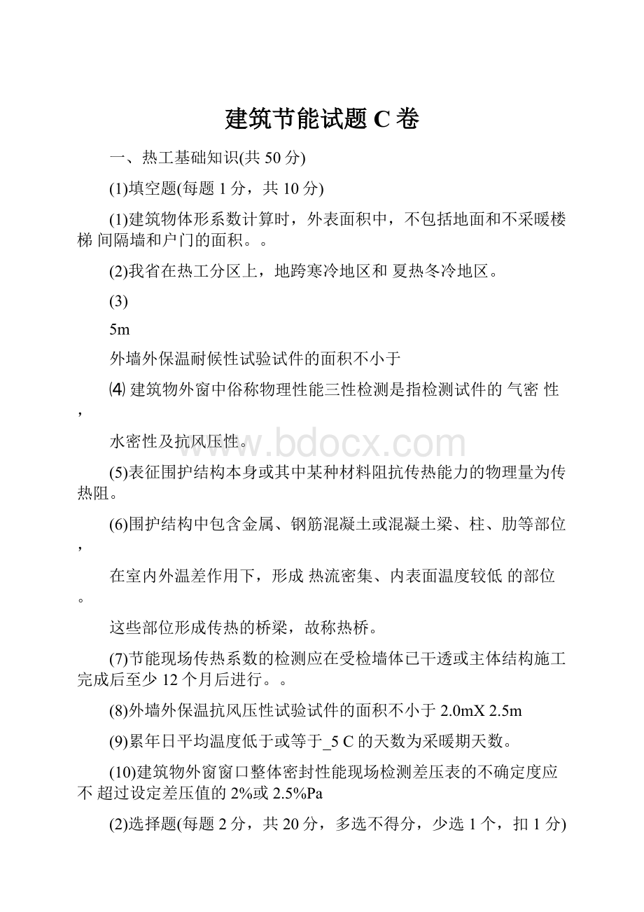 建筑节能试题C卷.docx_第1页