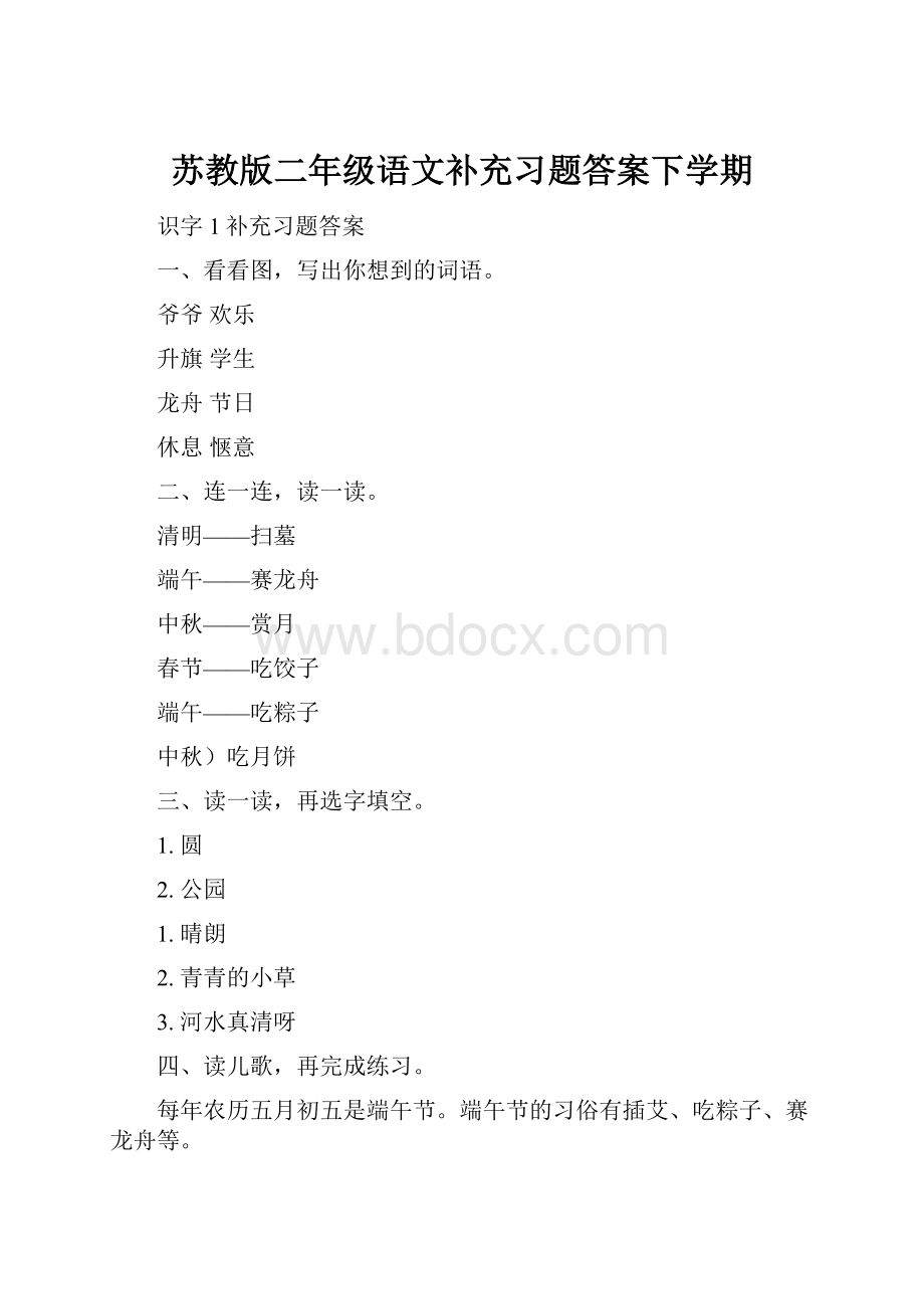 苏教版二年级语文补充习题答案下学期.docx