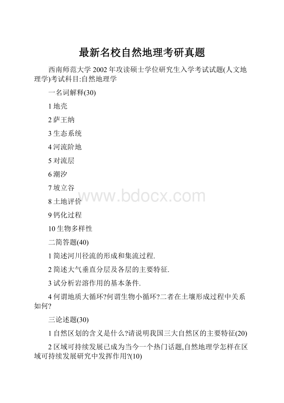 最新名校自然地理考研真题.docx