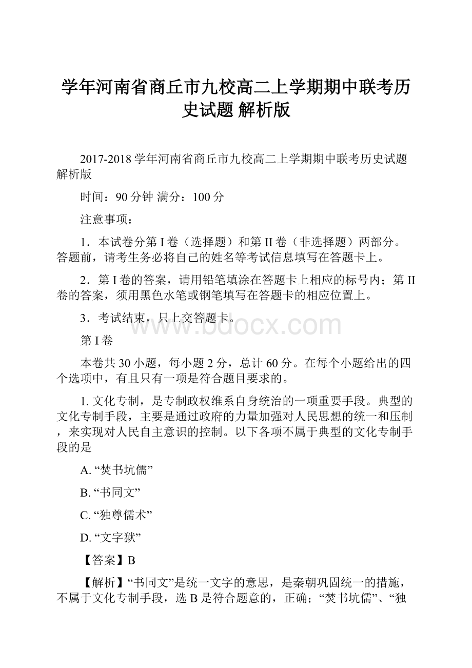 学年河南省商丘市九校高二上学期期中联考历史试题 解析版.docx