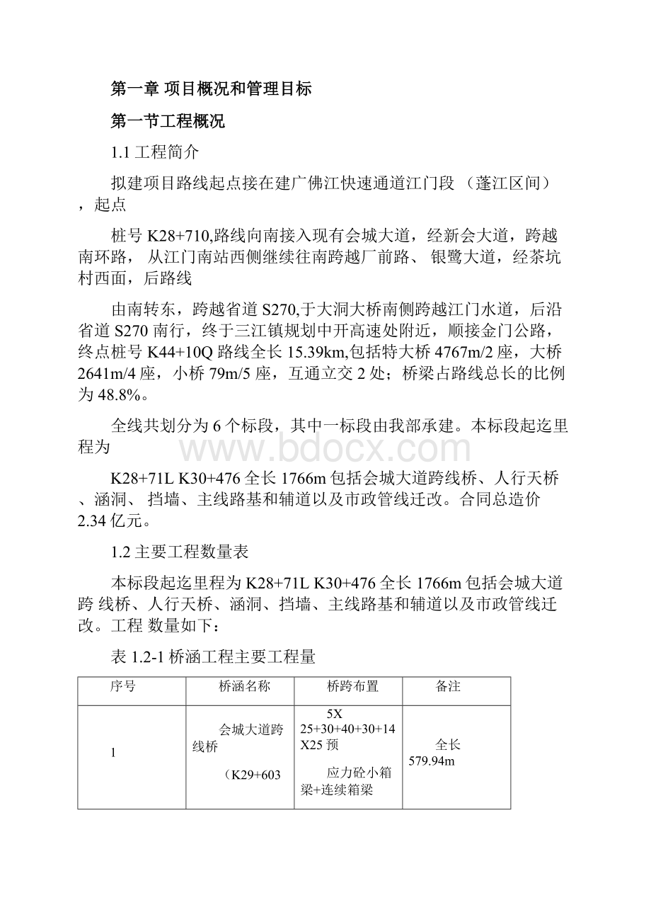 某公路项目管理策划书.docx_第3页