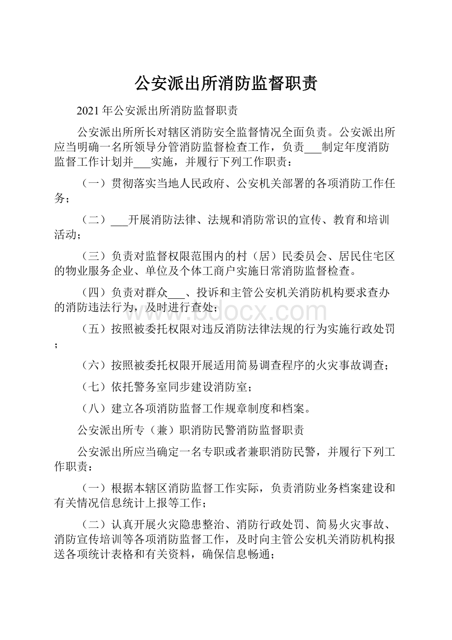 公安派出所消防监督职责.docx