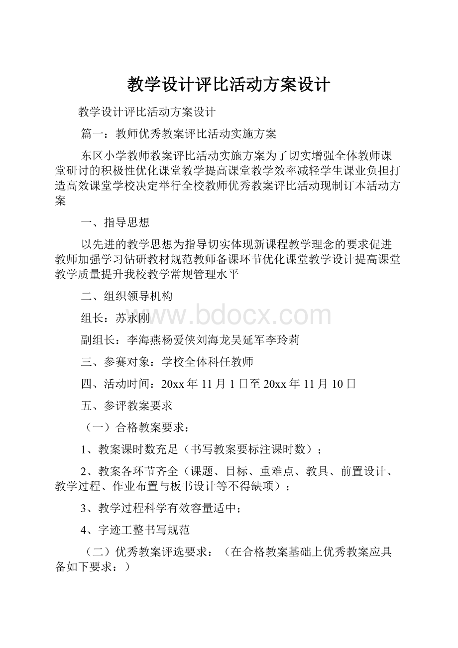 教学设计评比活动方案设计.docx_第1页