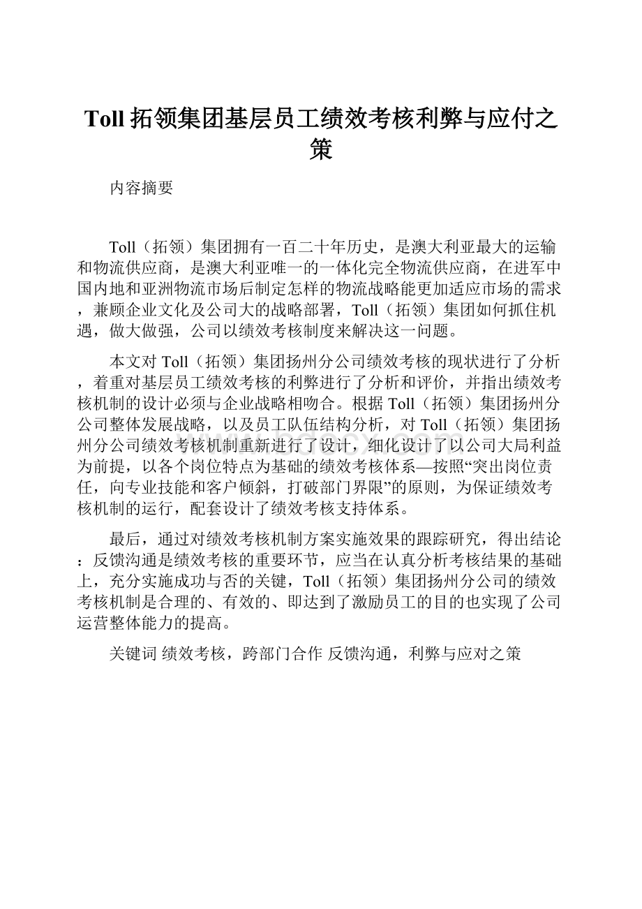 Toll拓领集团基层员工绩效考核利弊与应付之策.docx