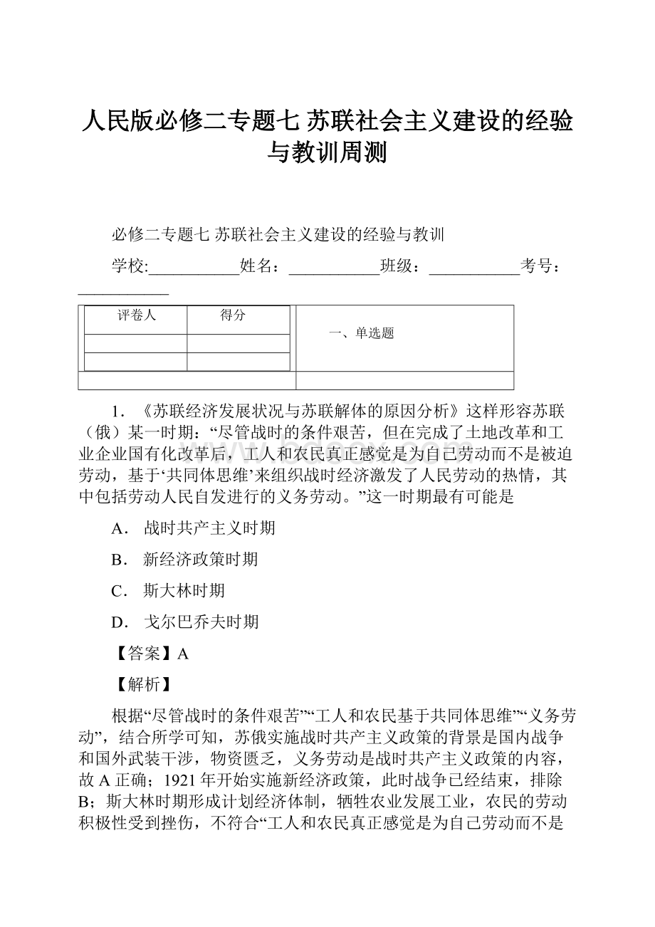 人民版必修二专题七 苏联社会主义建设的经验与教训周测.docx