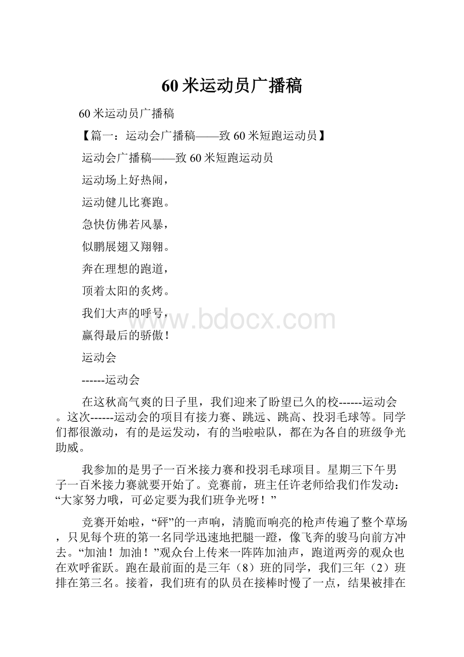 60米运动员广播稿.docx_第1页