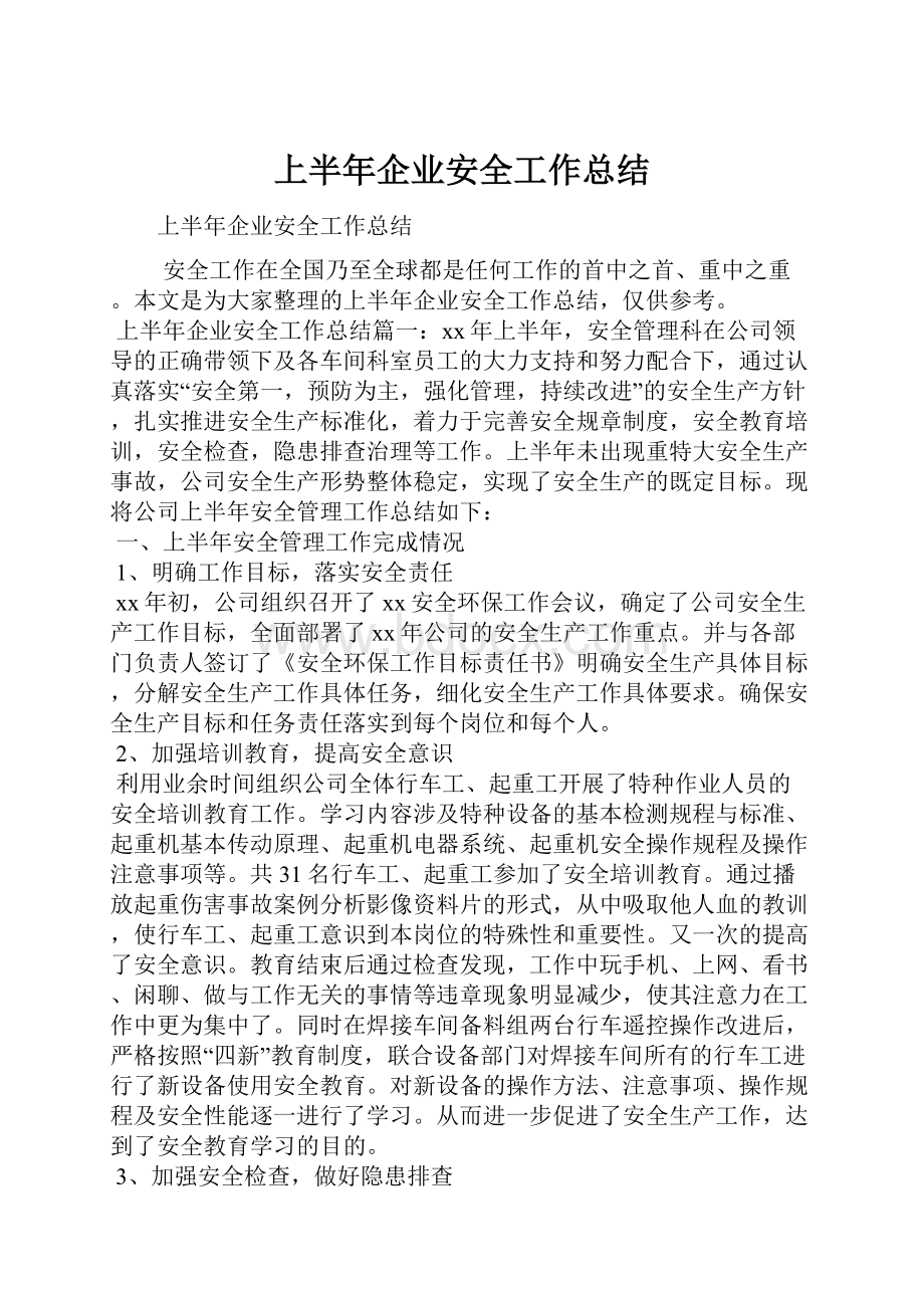 上半年企业安全工作总结.docx