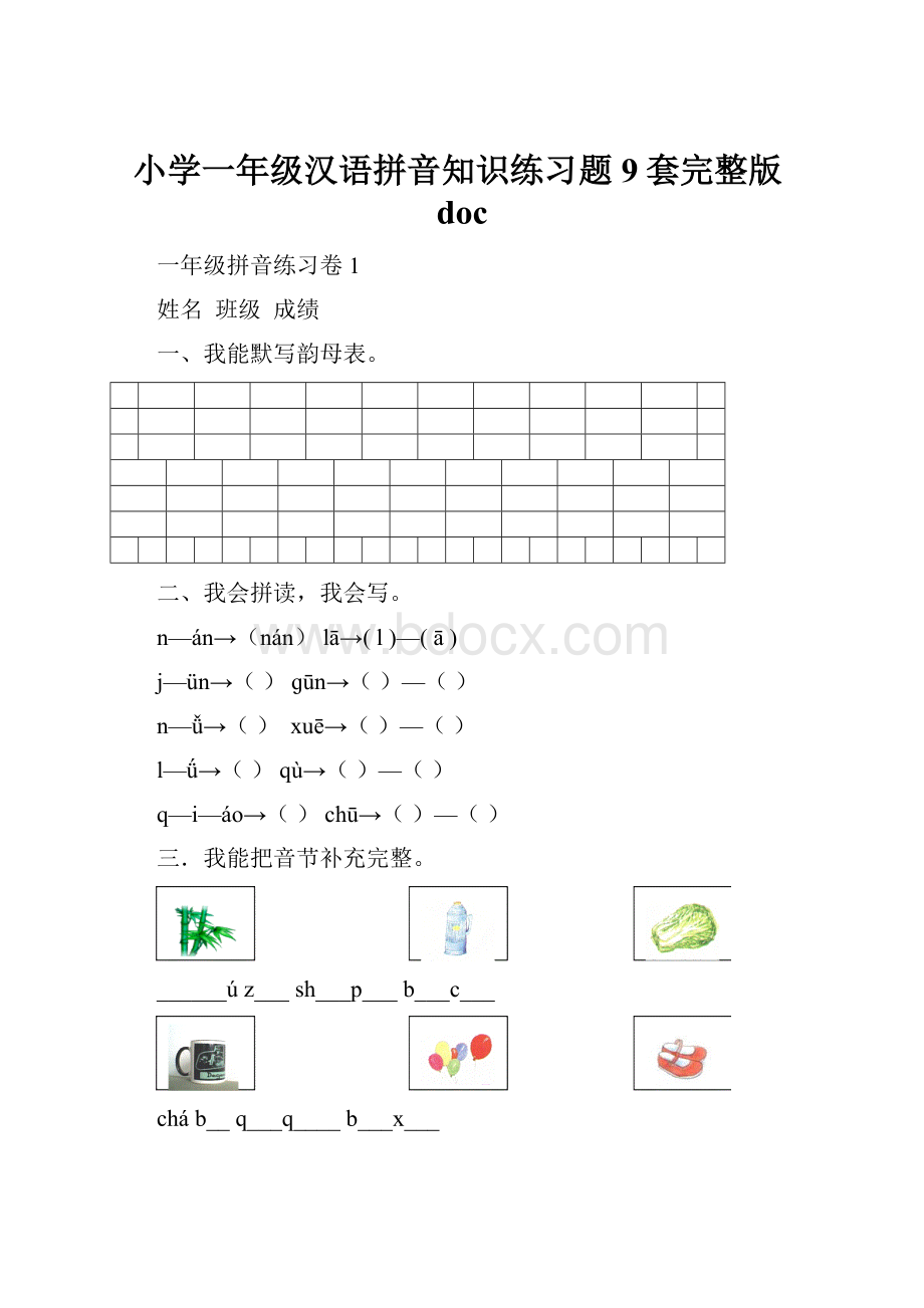 小学一年级汉语拼音知识练习题9套完整版doc.docx