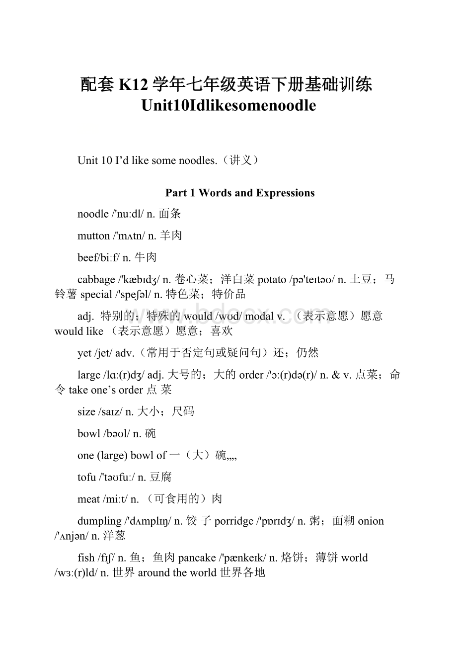 配套K12学年七年级英语下册基础训练Unit10Idlikesomenoodle.docx