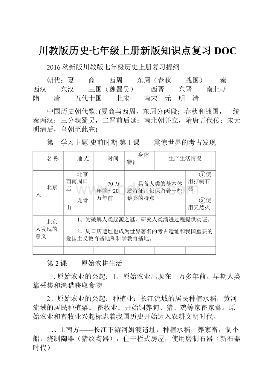 川教版历史七年级上册新版知识点复习DOC.docx