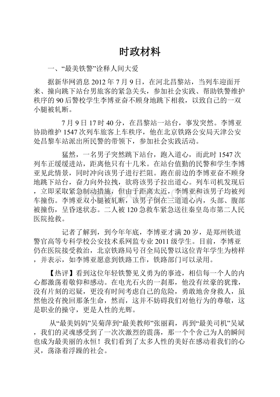 时政材料.docx_第1页