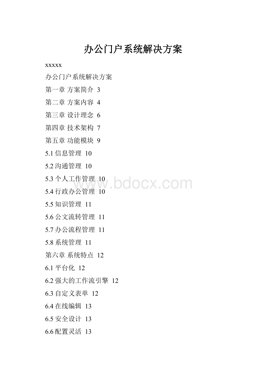 办公门户系统解决方案.docx_第1页