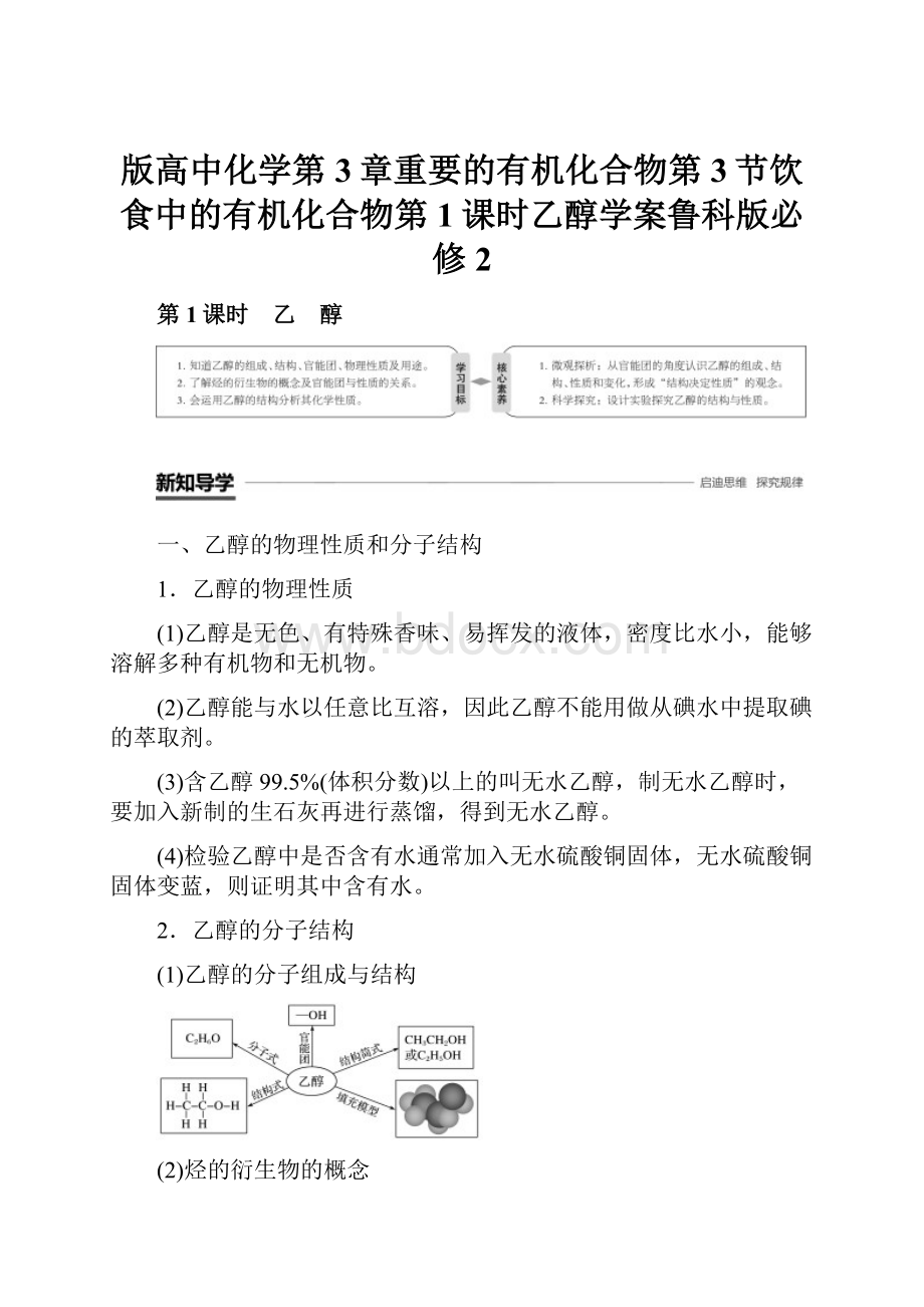 版高中化学第3章重要的有机化合物第3节饮食中的有机化合物第1课时乙醇学案鲁科版必修2.docx