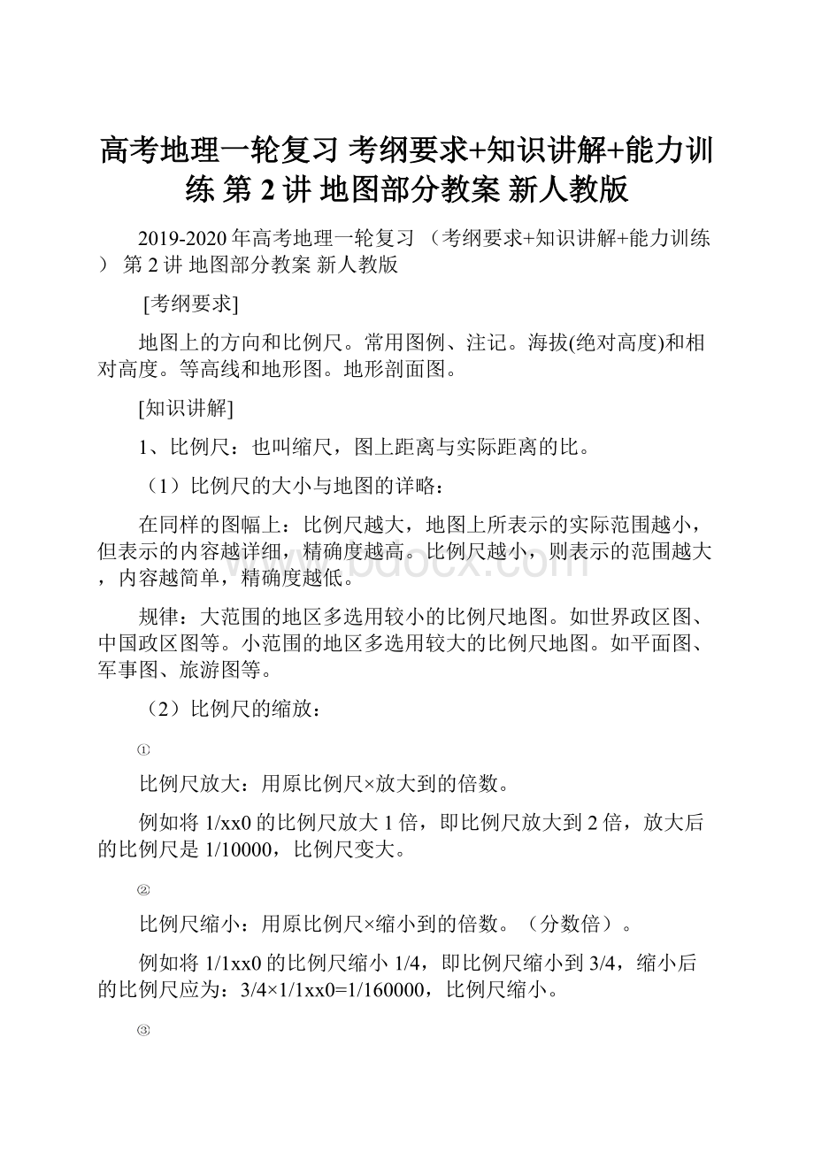 高考地理一轮复习 考纲要求+知识讲解+能力训练 第2讲 地图部分教案 新人教版.docx