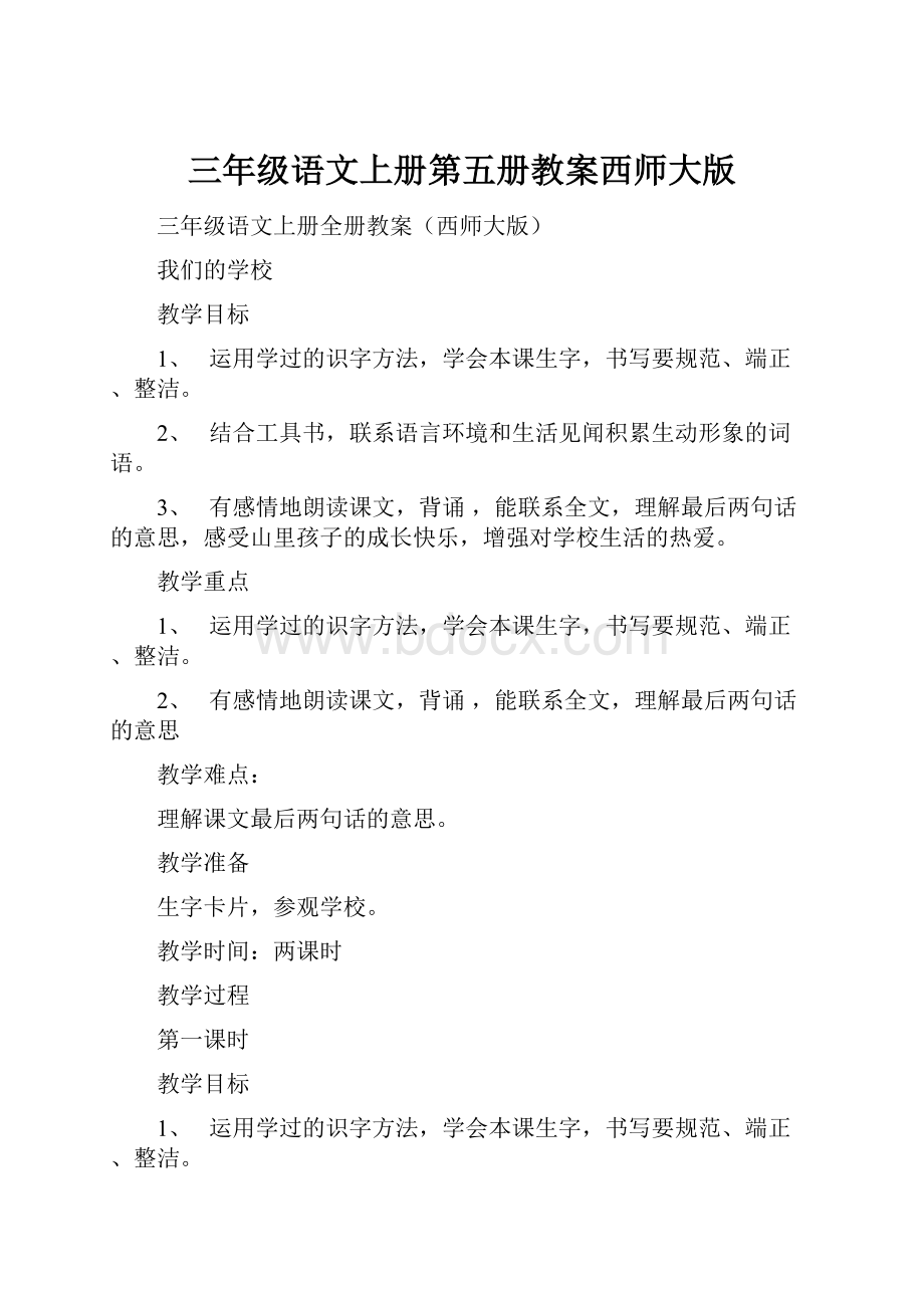 三年级语文上册第五册教案西师大版.docx