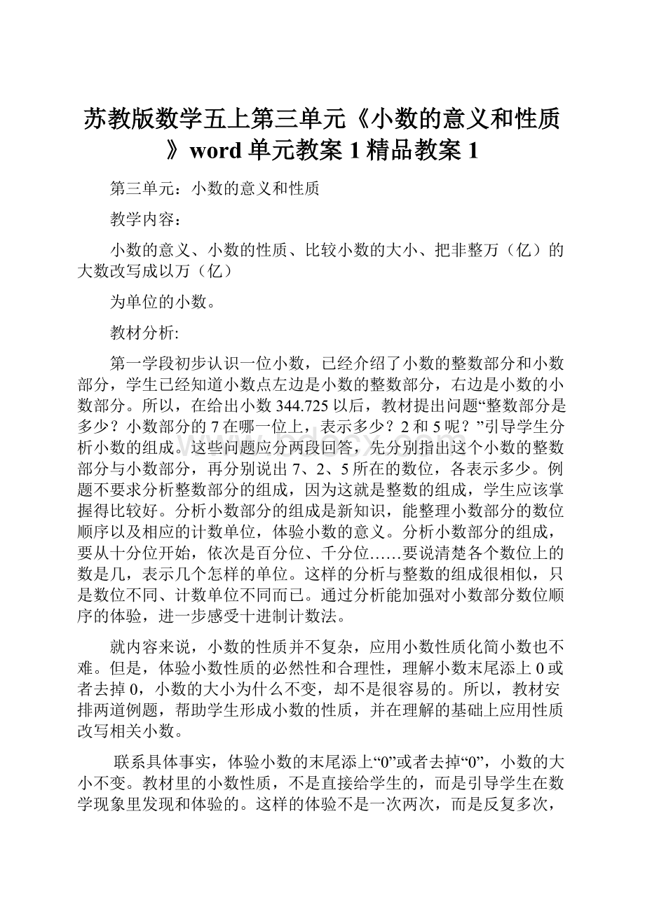 苏教版数学五上第三单元《小数的意义和性质》word单元教案1精品教案 1.docx