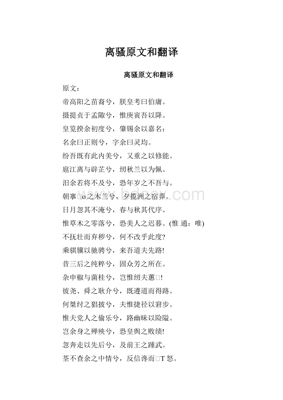 离骚原文和翻译.docx_第1页