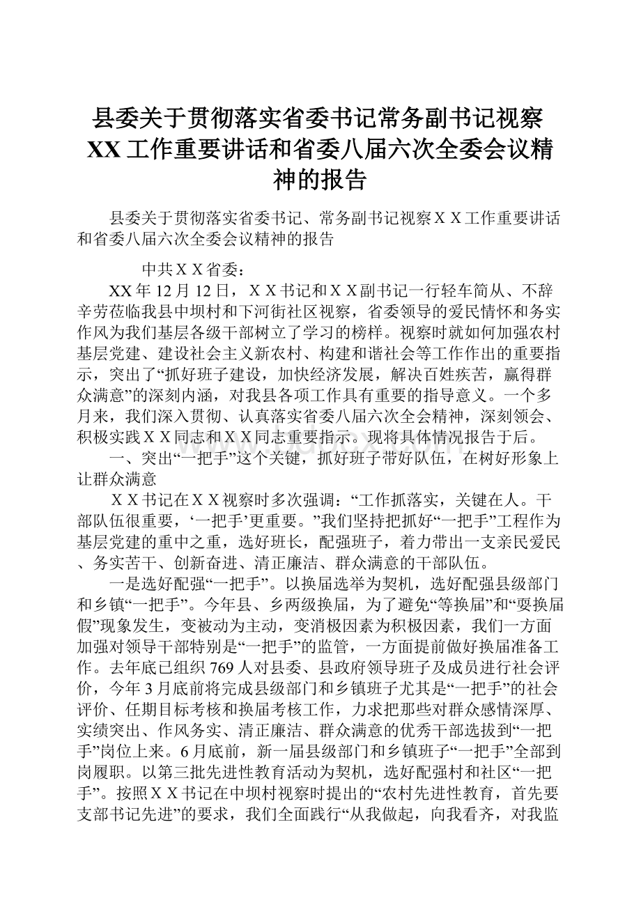 县委关于贯彻落实省委书记常务副书记视察XX工作重要讲话和省委八届六次全委会议精神的报告.docx