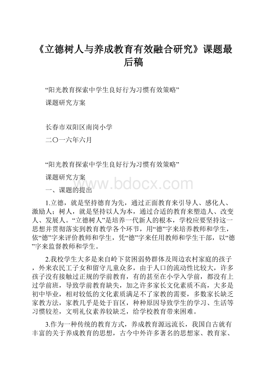 《立德树人与养成教育有效融合研究》课题最后稿.docx