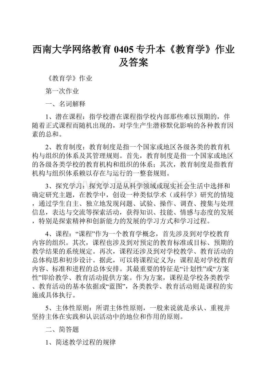 西南大学网络教育0405专升本《教育学》作业及答案.docx