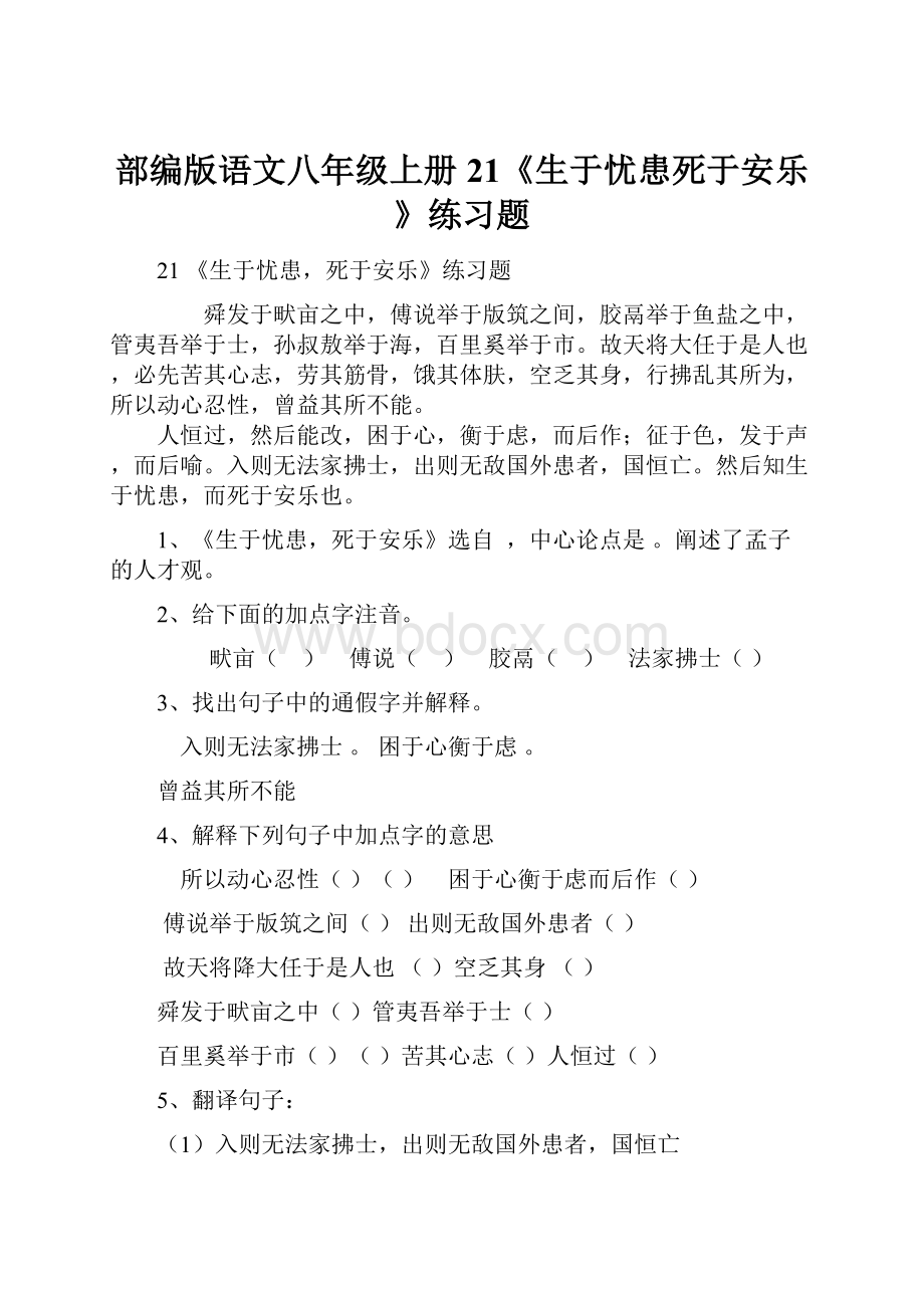 部编版语文八年级上册21《生于忧患死于安乐》练习题.docx_第1页