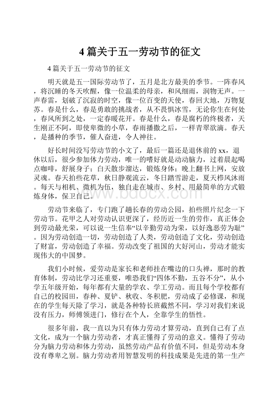 4篇关于五一劳动节的征文.docx_第1页