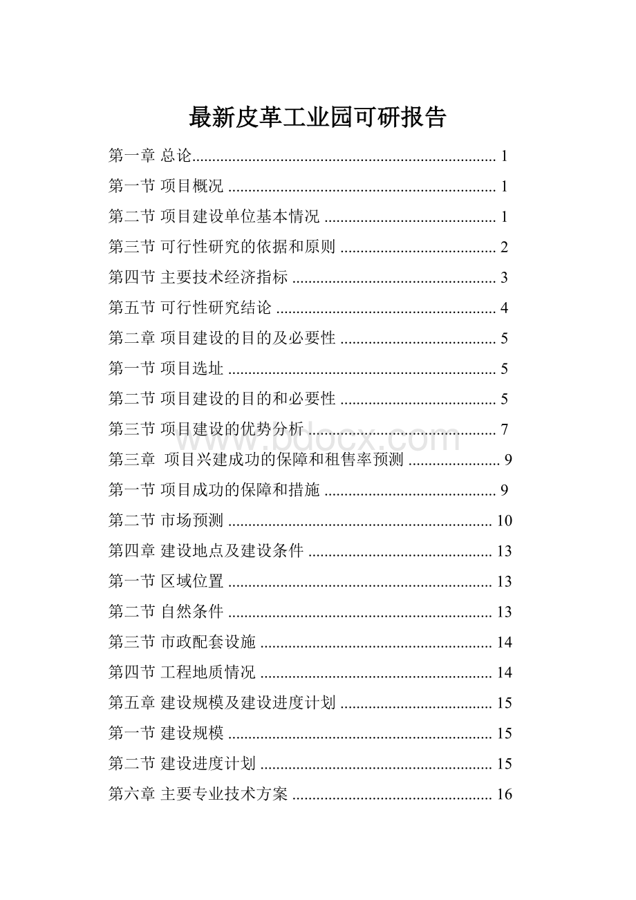 最新皮革工业园可研报告.docx_第1页