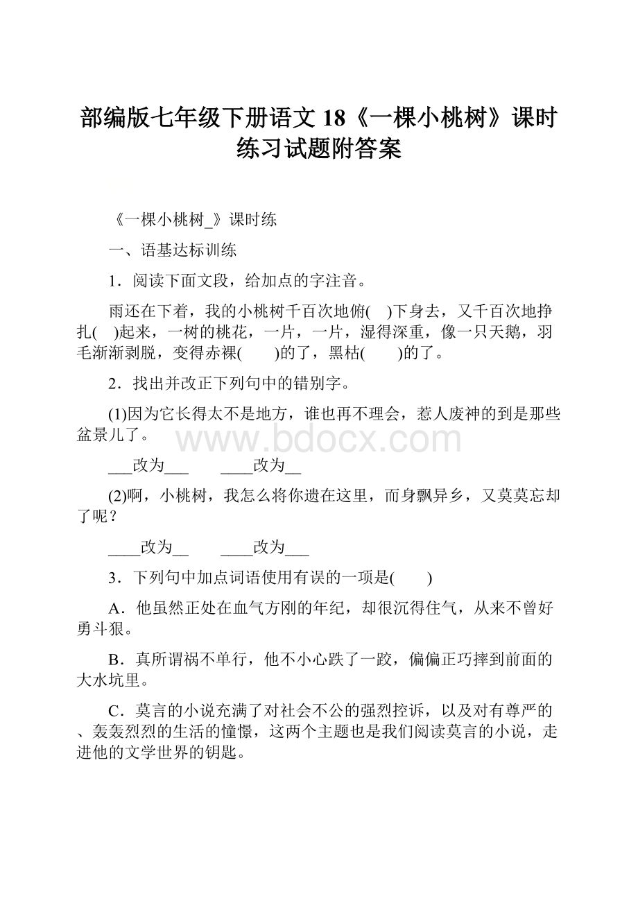 部编版七年级下册语文18《一棵小桃树》课时练习试题附答案.docx