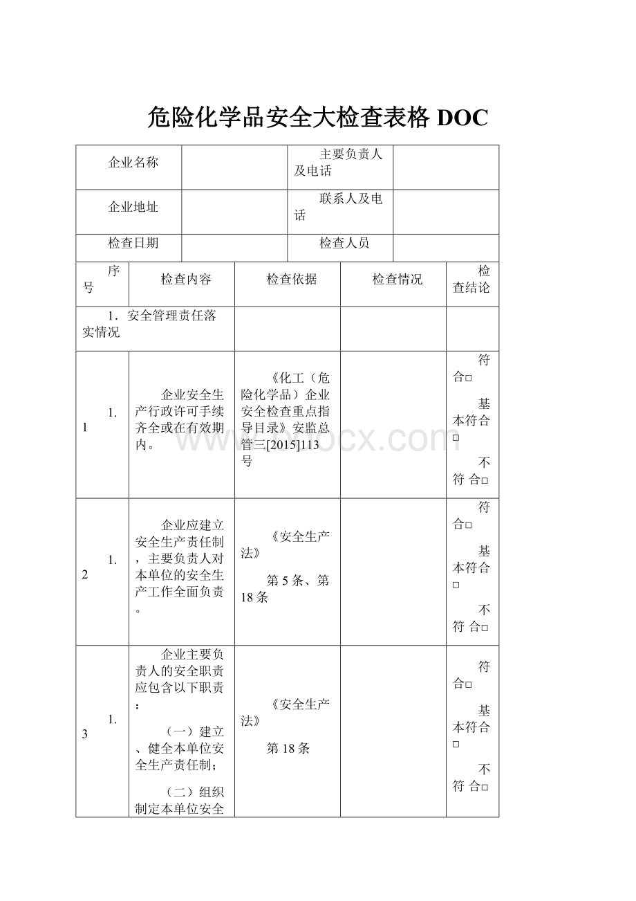 危险化学品安全大检查表格DOC.docx_第1页