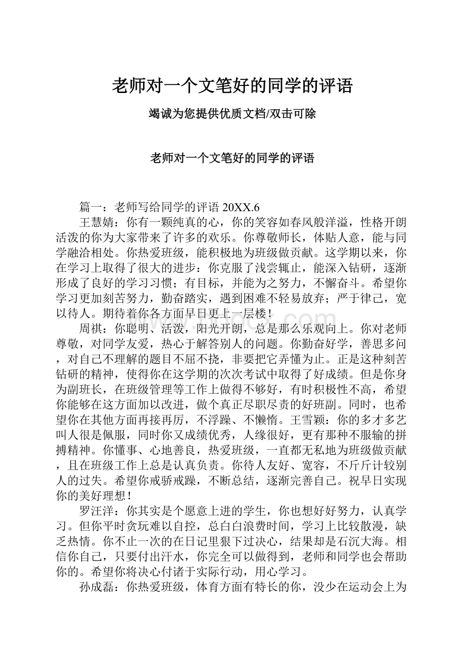 老师对一个文笔好的同学的评语.docx_第1页