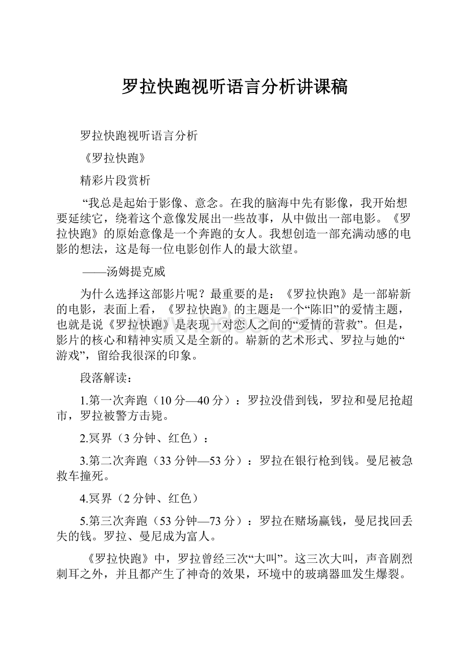 罗拉快跑视听语言分析讲课稿.docx_第1页