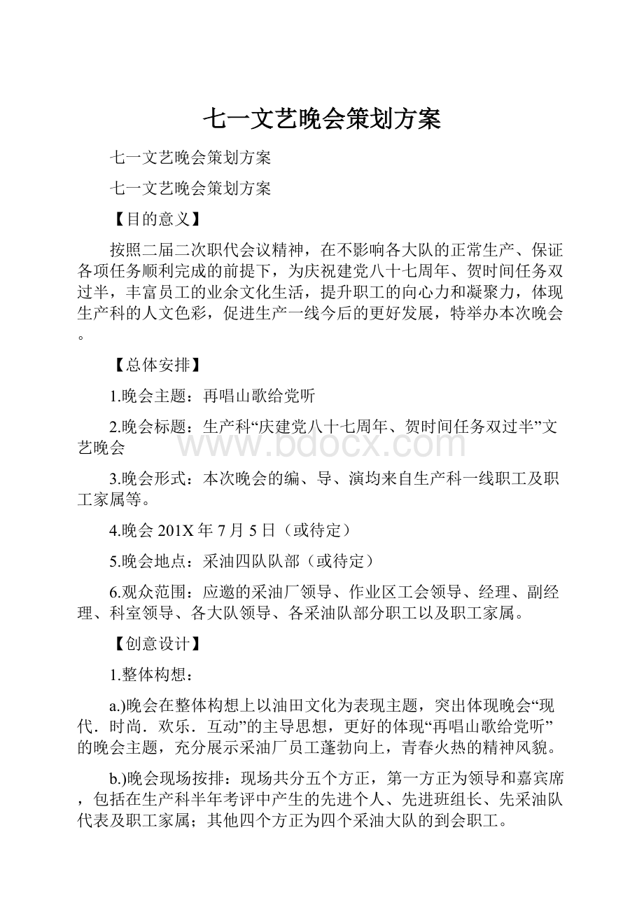 七一文艺晚会策划方案.docx_第1页